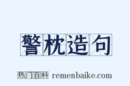 警枕造句是什么意思的图片